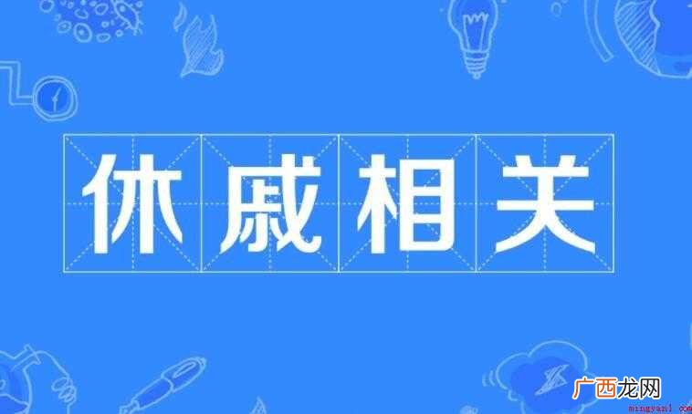 休戚相关是什么意思