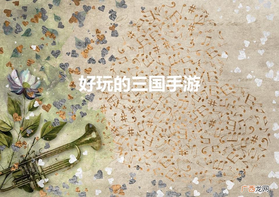 好玩的三国手游单机 好玩的三国手游
