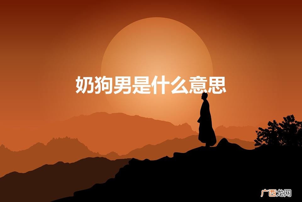 为什么说男人是小奶狗 奶狗男是什么意思