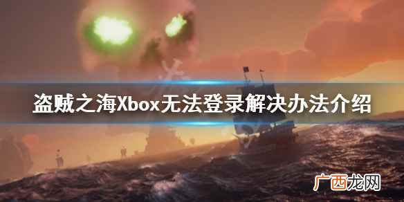 盗贼之海显示xboxlive登录不了 盗贼之海xbox无法登录