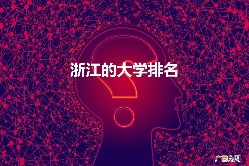浙江的大学排行 浙江的大学排名
