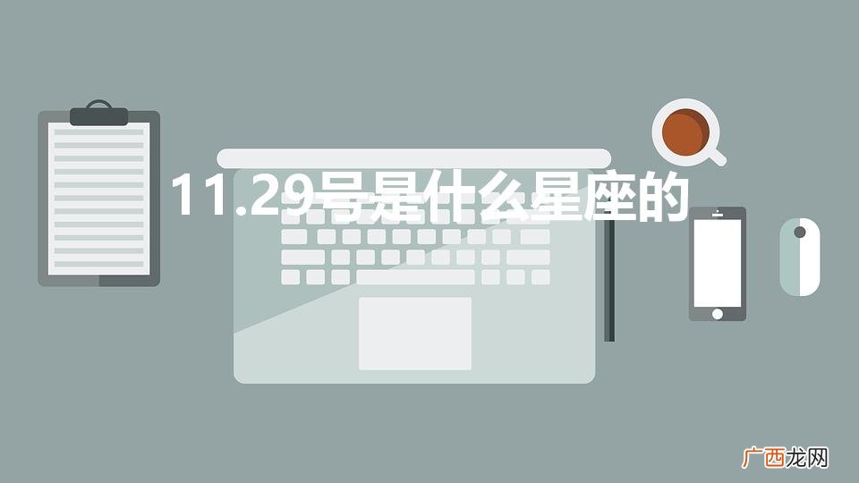 11月29日出生属于哪个星座 11.29号是什么星座的
