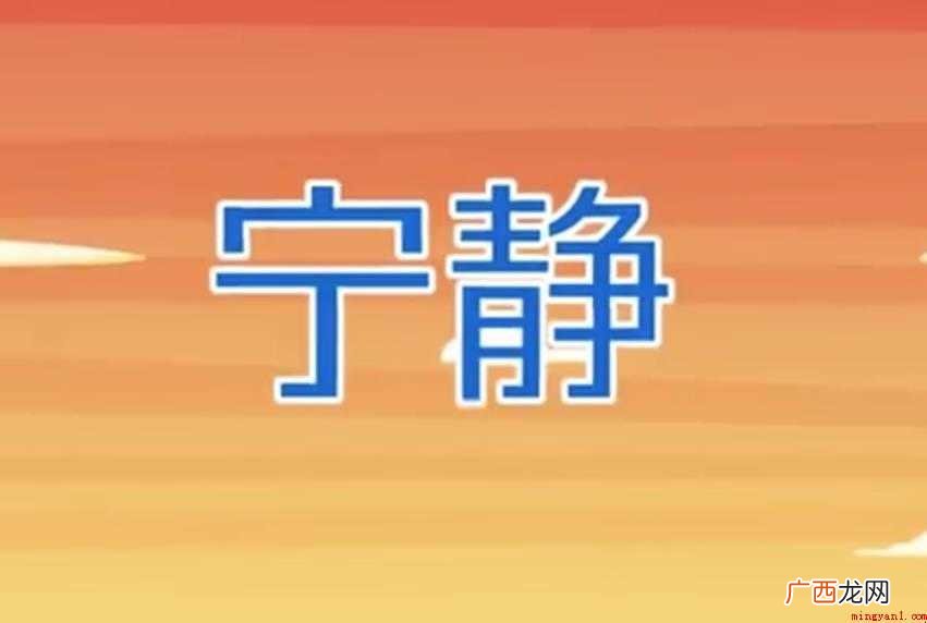 宁静的近义词有哪些