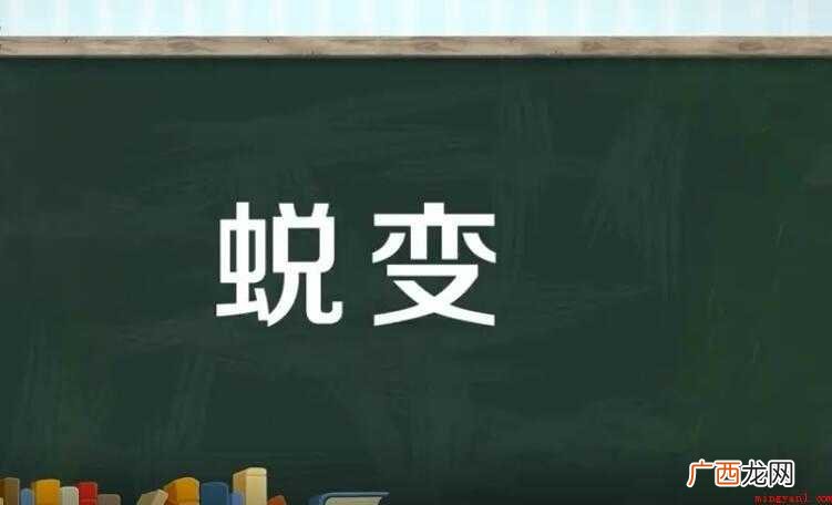 含蜕变是什么意思 蜕变是什么意思