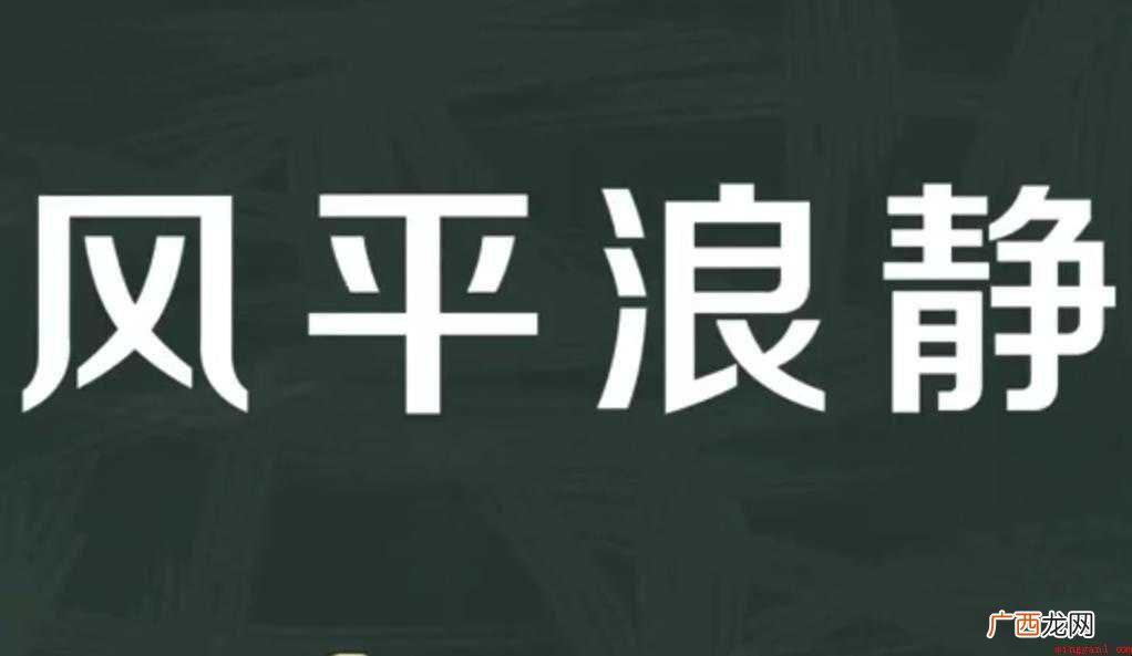 风平浪静造句怎么造句