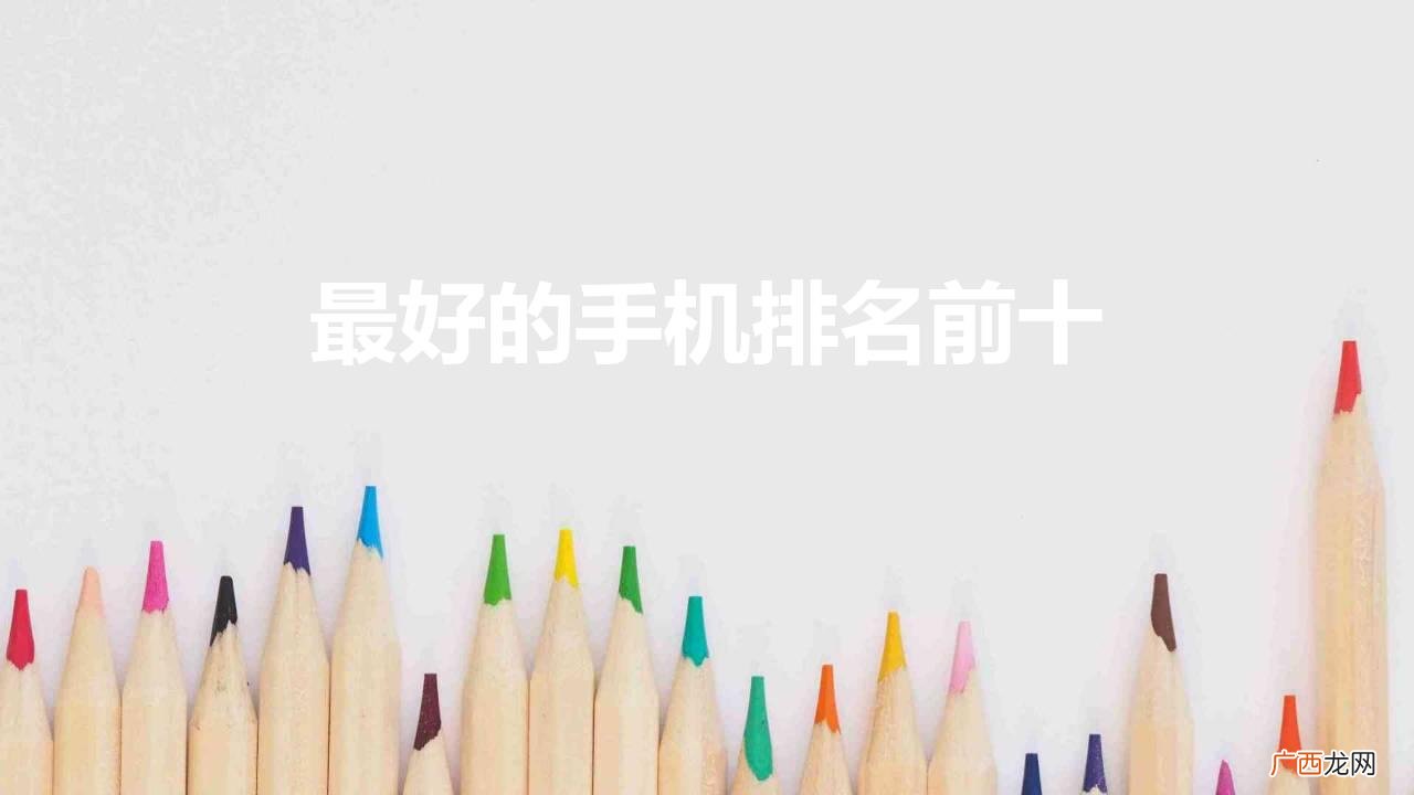 外媒评最佳手机TOP10 目前最好的手机排名前十