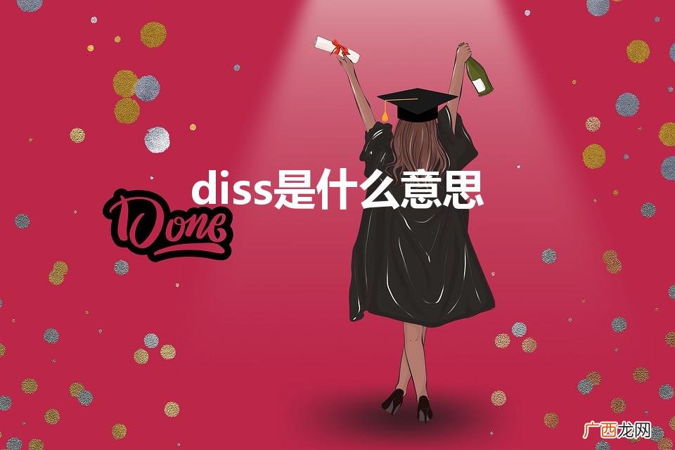 diss是什么意思（this是什么意思)
