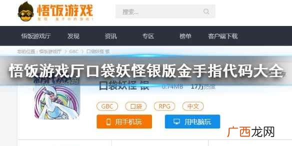 悟饭游戏厅中口袋妖怪银版金手指代码是什么 悟饭游戏厅口袋妖怪银版金手指代码大全