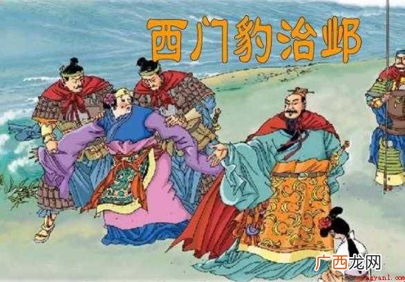 西门豹治邺的故事是什么 《西门豹治邺》的故事是什么