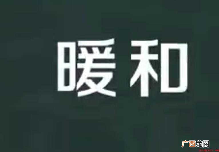 暖和的近义词有哪些