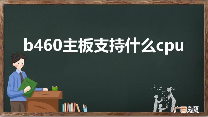 b460主板支持什么cpu