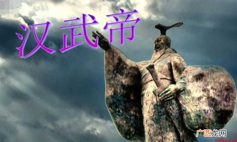 中国历史上一共出现83个王朝,共有559个帝王 汉武帝是谁