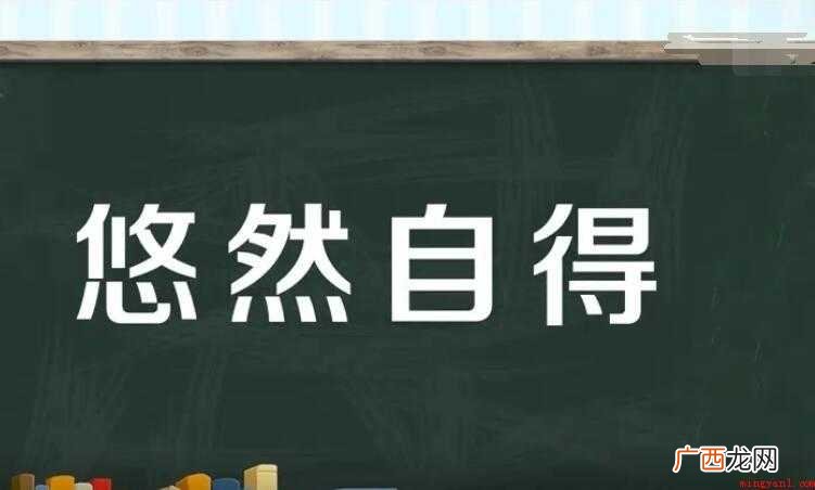 悠然自得的近义词是什么
