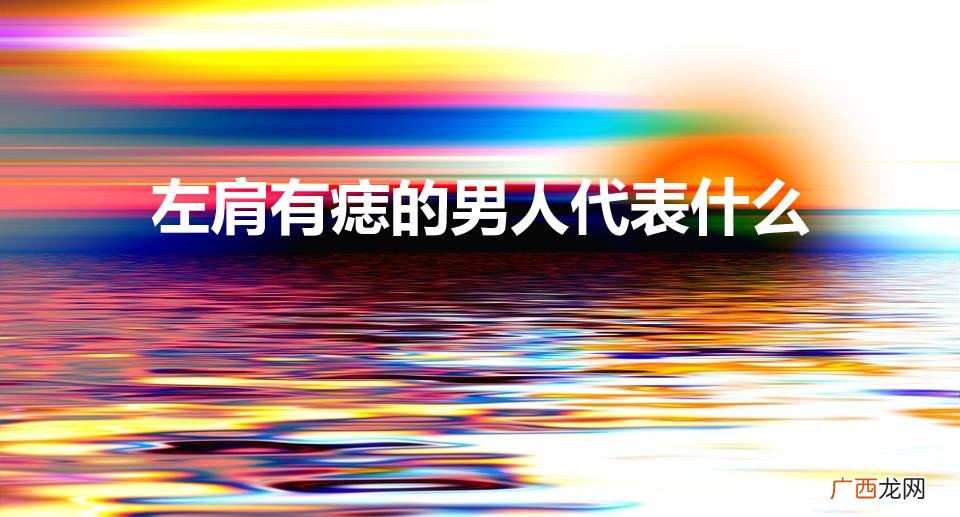 肩膀有痣的位置与命运图解 左肩有痣的男人代表什么