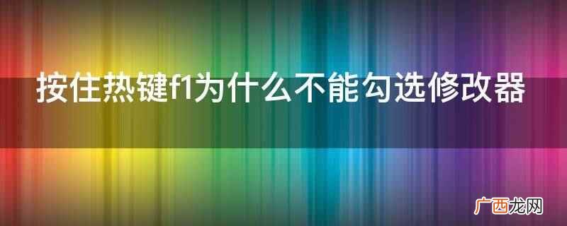 按住热键f1不能勾选修改器 按住热键f1为什么不能勾选修改器