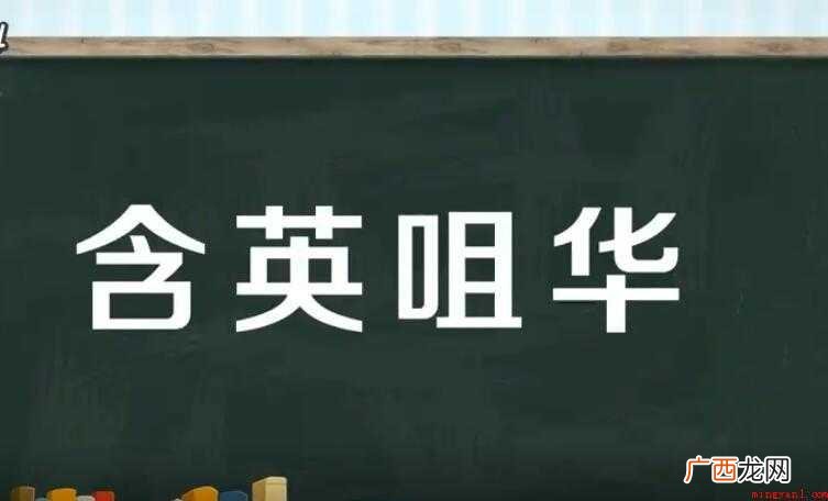 含英咀华是什么意思