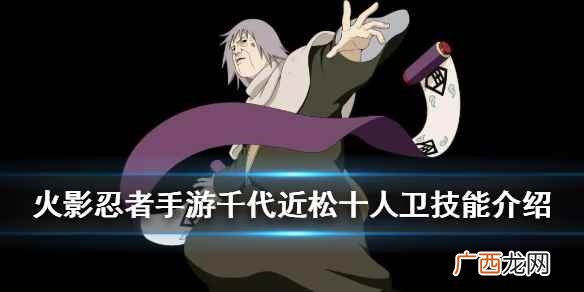 火影忍者手游千代近松十人卫技能是什么 火影忍者手游千代近松十人卫技能一览