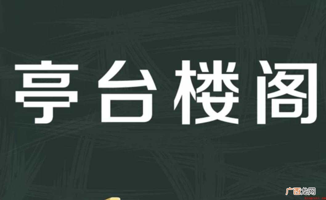 亭台楼阁的意思是什么