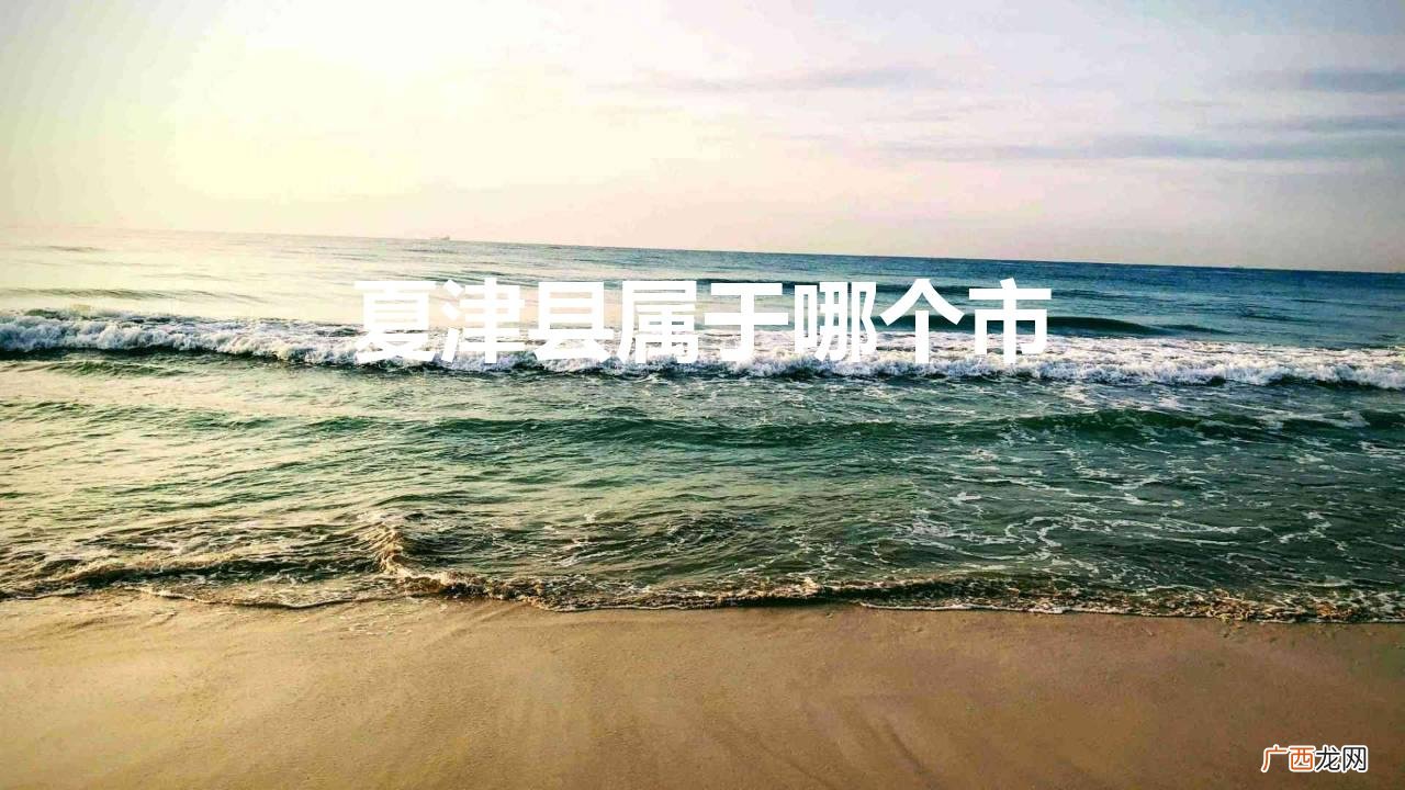 山东省德州市夏津县古称鄃城 夏津县属于哪个市管辖