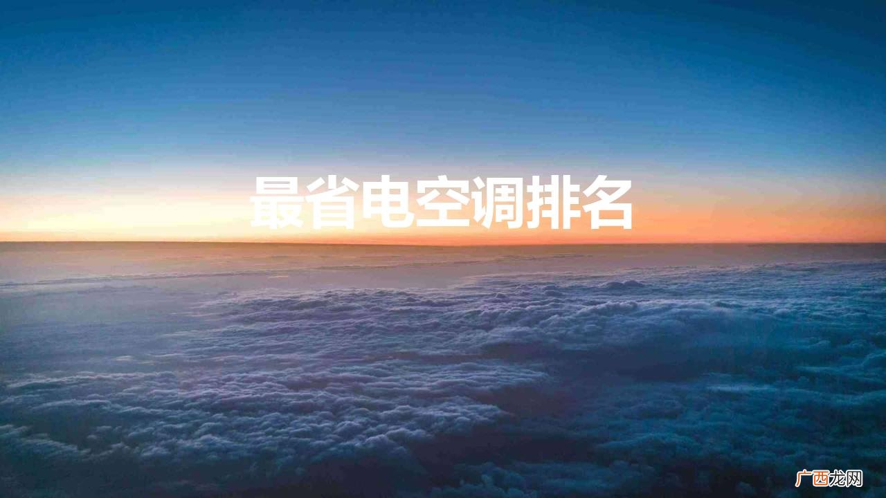 推荐几款省电空调 最省电空调排名