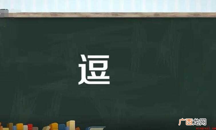 逗的组词有哪些