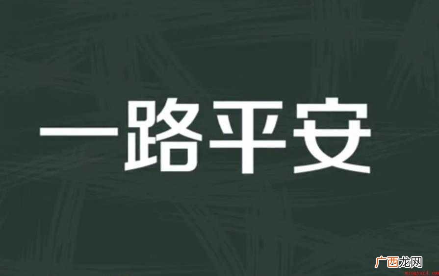 一路平安怎么造句