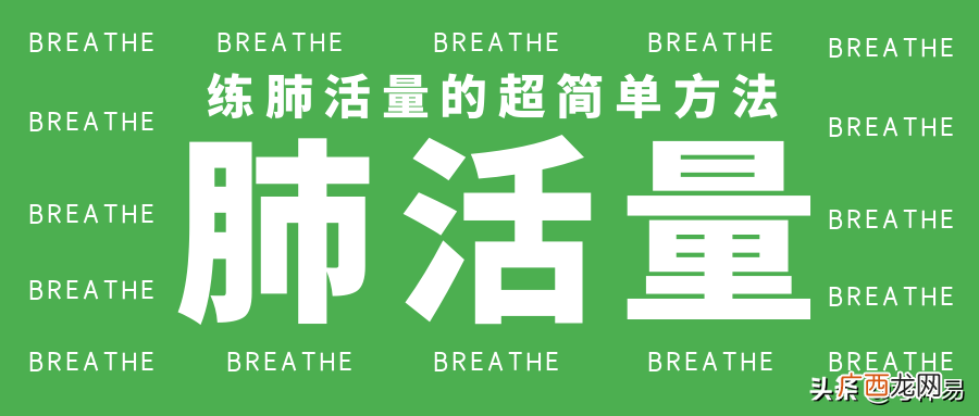 练肺活量的几个简单方法 练肺活量最有效方法