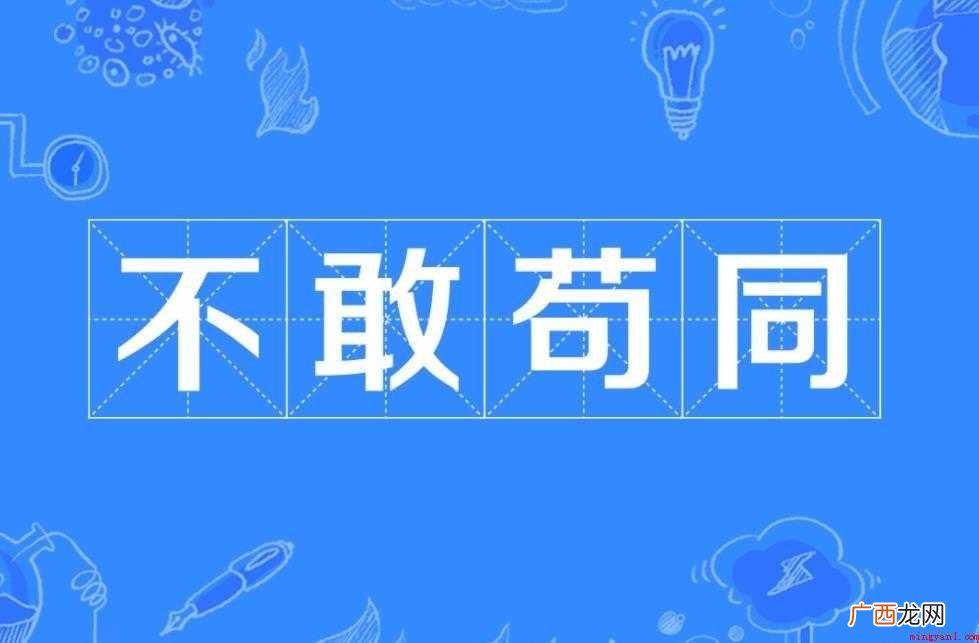 对于不敢苟同是什么意思 不敢苟同是什么意思