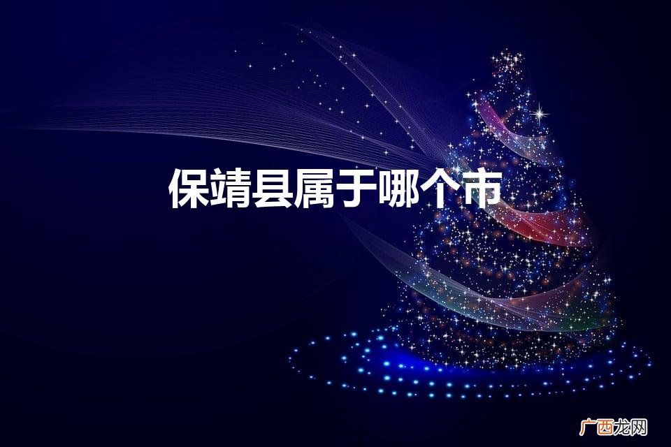 湖南省保靖县属于哪个市 保靖县属于哪个市