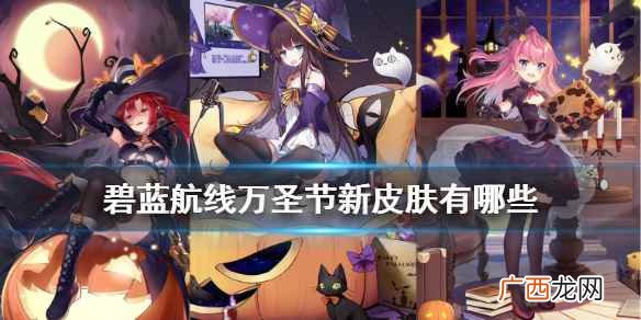 碧蓝航线2022年万圣节皮肤有哪些 碧蓝航线万圣节皮肤2022