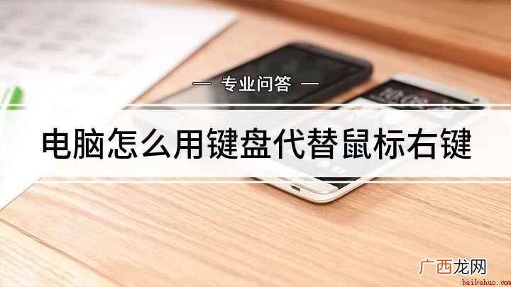 电脑怎么用键盘代替鼠标右键
