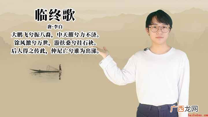 李白《临终歌》讲解