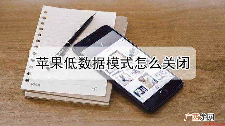 苹果低数据模式怎么关闭 怎么关闭低数据模式