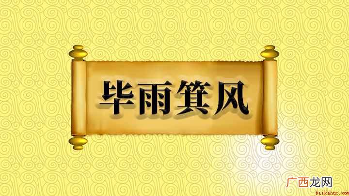 毕雨箕风怎么理解