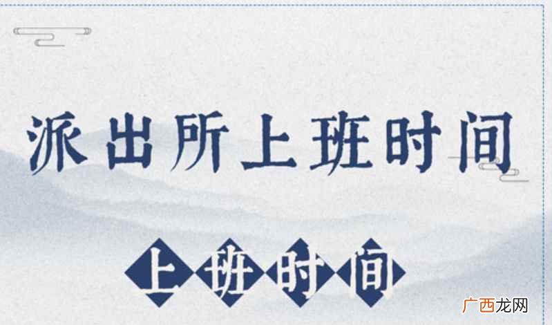 国务院关于职工工作时间的规定 派出所几点上班