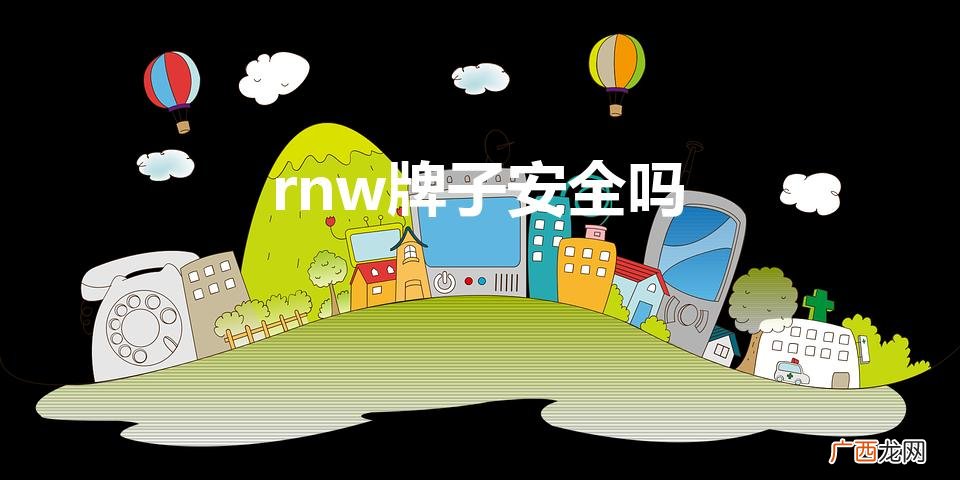 rnw是什么垃圾牌子 rnw牌子安全吗