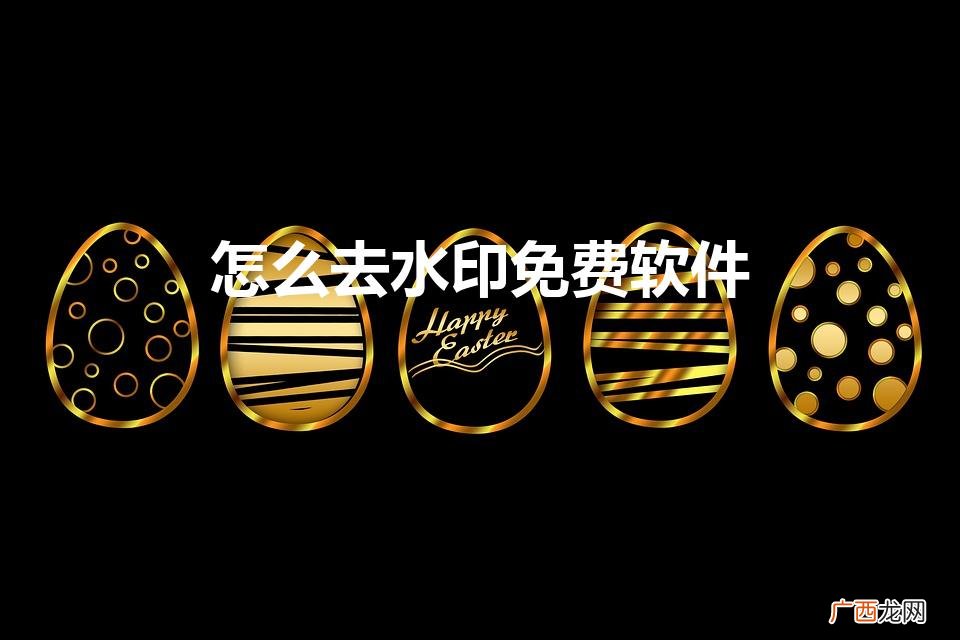 怎么去水印免费软件（照片去水印免费软件app)