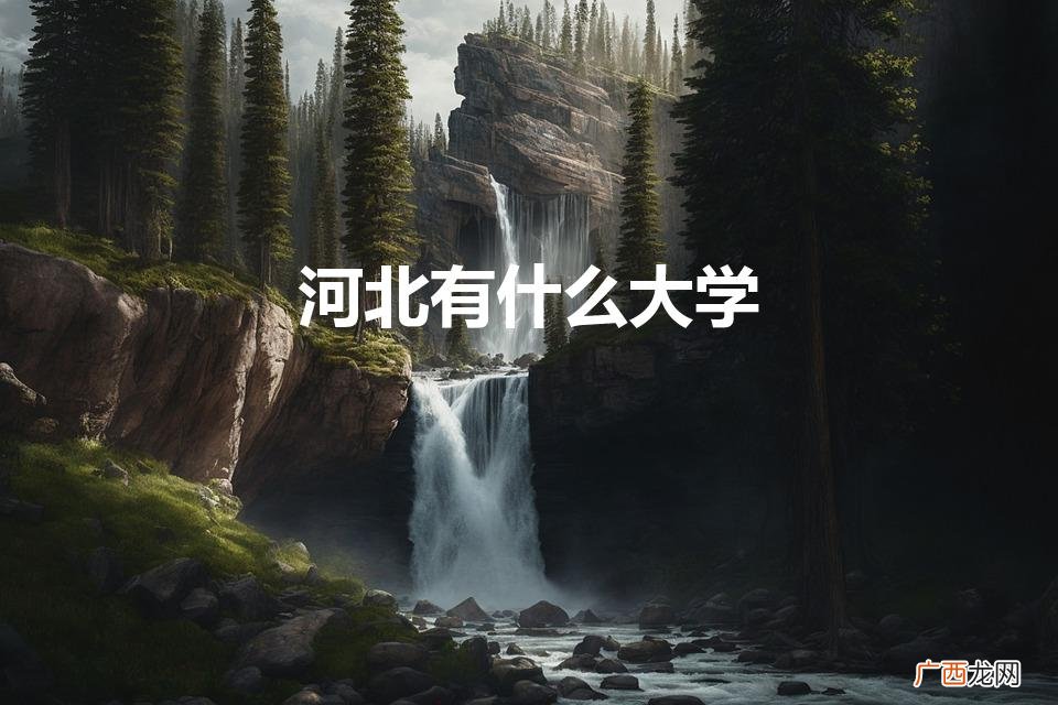 河北有什么大学985211 河北有什么大学
