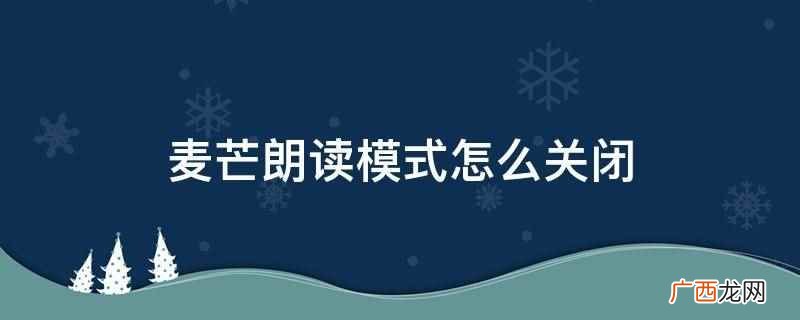 华为麦芒9怎么关闭屏幕朗读模式 麦芒朗读模式怎么关闭