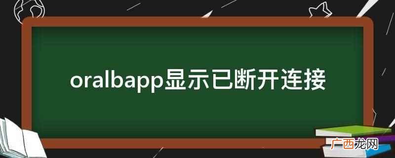 oralb电动牙刷蓝牙怎么连接 oralb牙刷怎么连接app