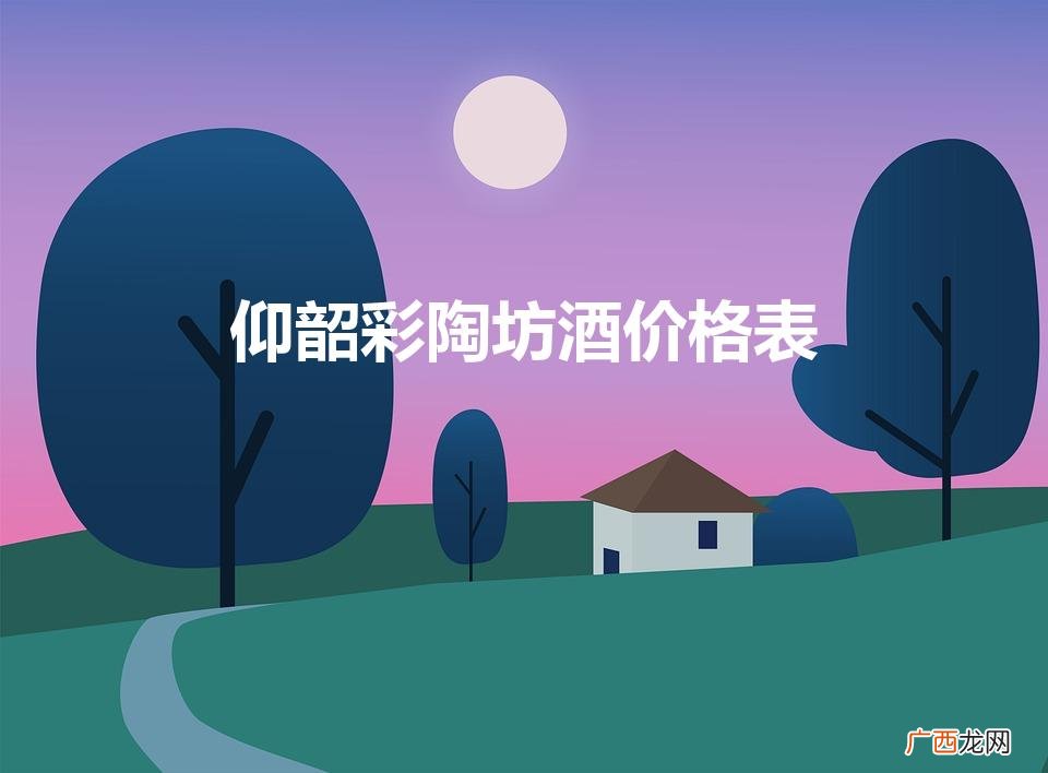 仰韶彩陶坊酒价格表（具体价格是多少钱一瓶)