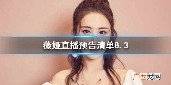 薇娅直播预告清单8 薇娅直播预告清单8.3