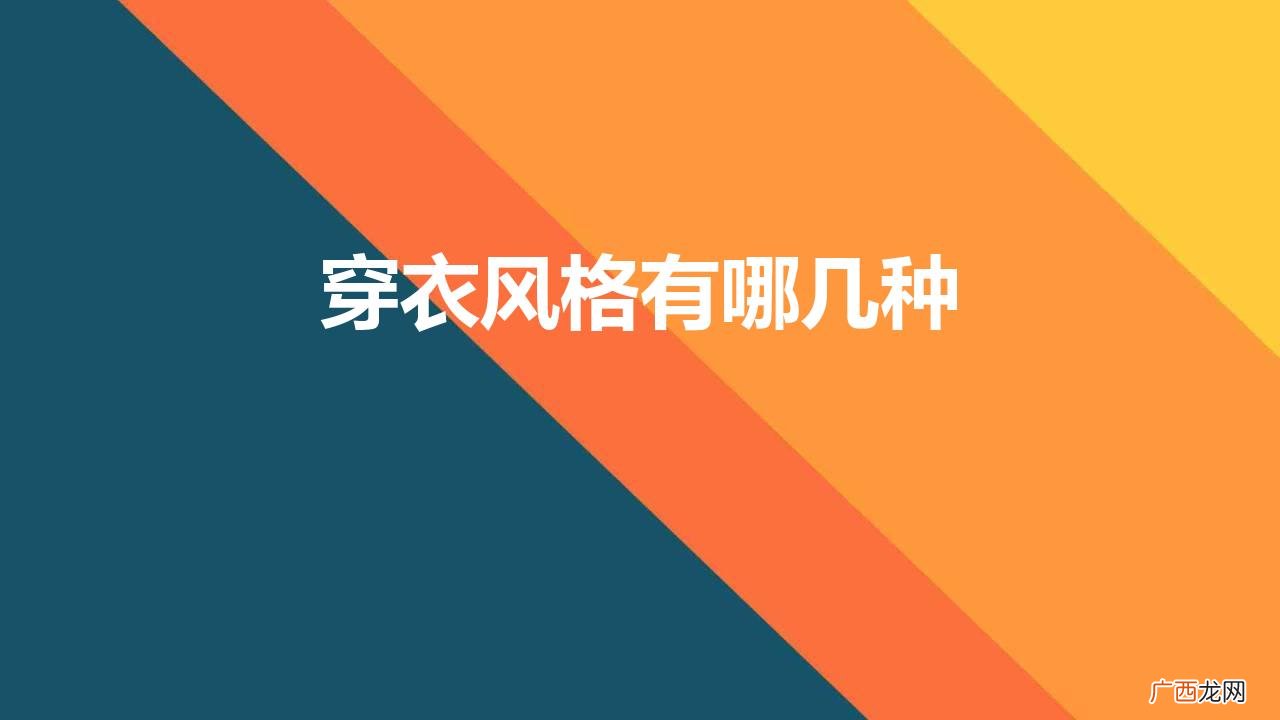 6种女生穿搭风格可盐可甜又可爱 穿衣风格有哪几种