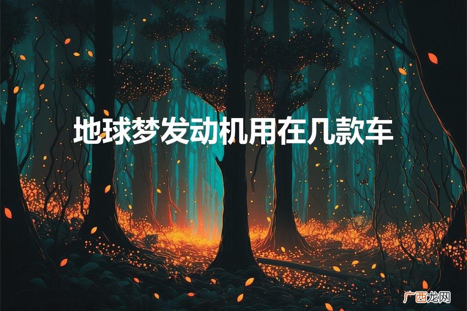 本田哪些车是地球梦发动机 地球梦发动机用在几款车