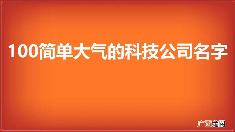 充满科技感的公司名字 100简单大气的科技公司名字