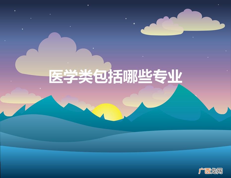 医学类包括哪些专业（医学类专业)