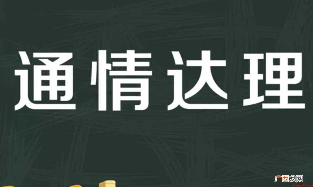 通情达理的意思是什么