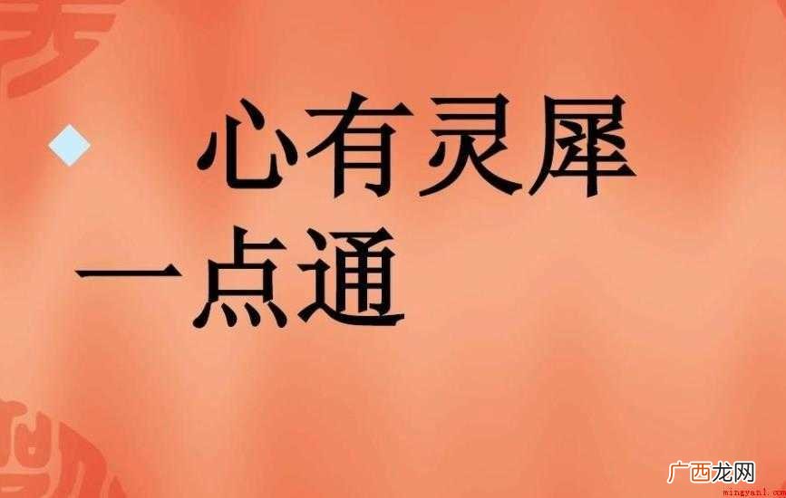 心有灵犀一点通由来是什么