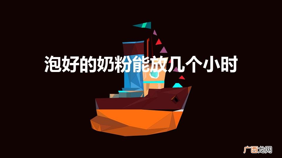 泡好的奶粉放温奶器里可以放多久 泡好的奶粉能放几个小时