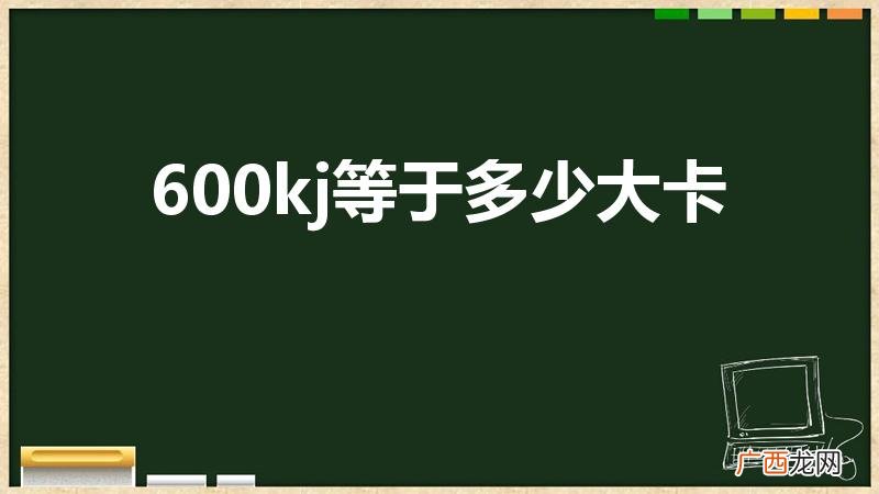 600kj热量高吗 600kj等于多少大卡